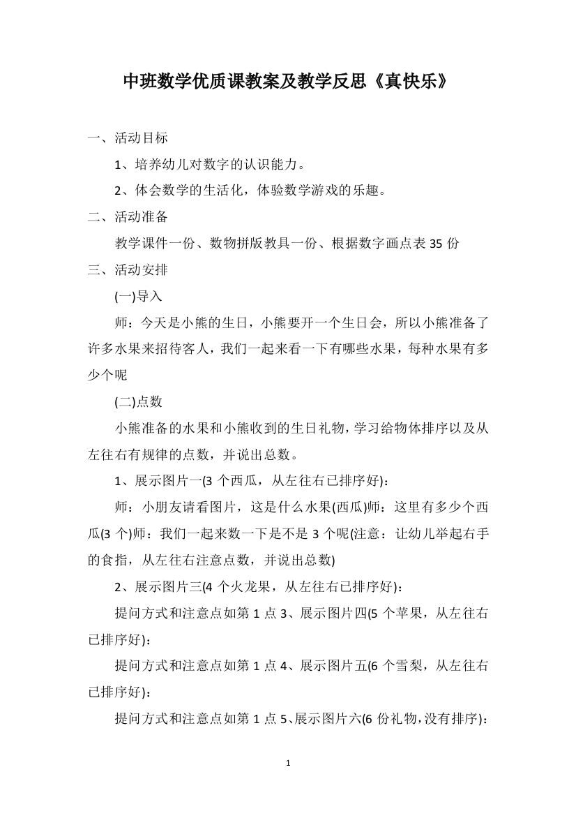 中班数学优质课教案及教学反思《真快乐》