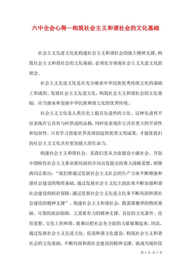 六中全会心得—构筑社会主义和谐社会的文化基础