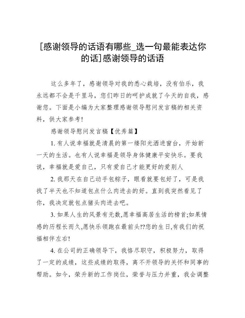 [感谢领导的话语有哪些_选一句最能表达你的话]感谢领导的话语