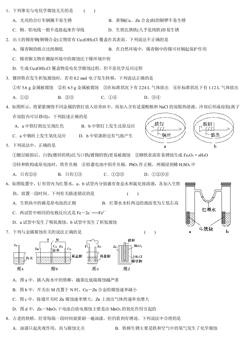 第4章第四节《金属的电化学腐蚀与防护》课后训练