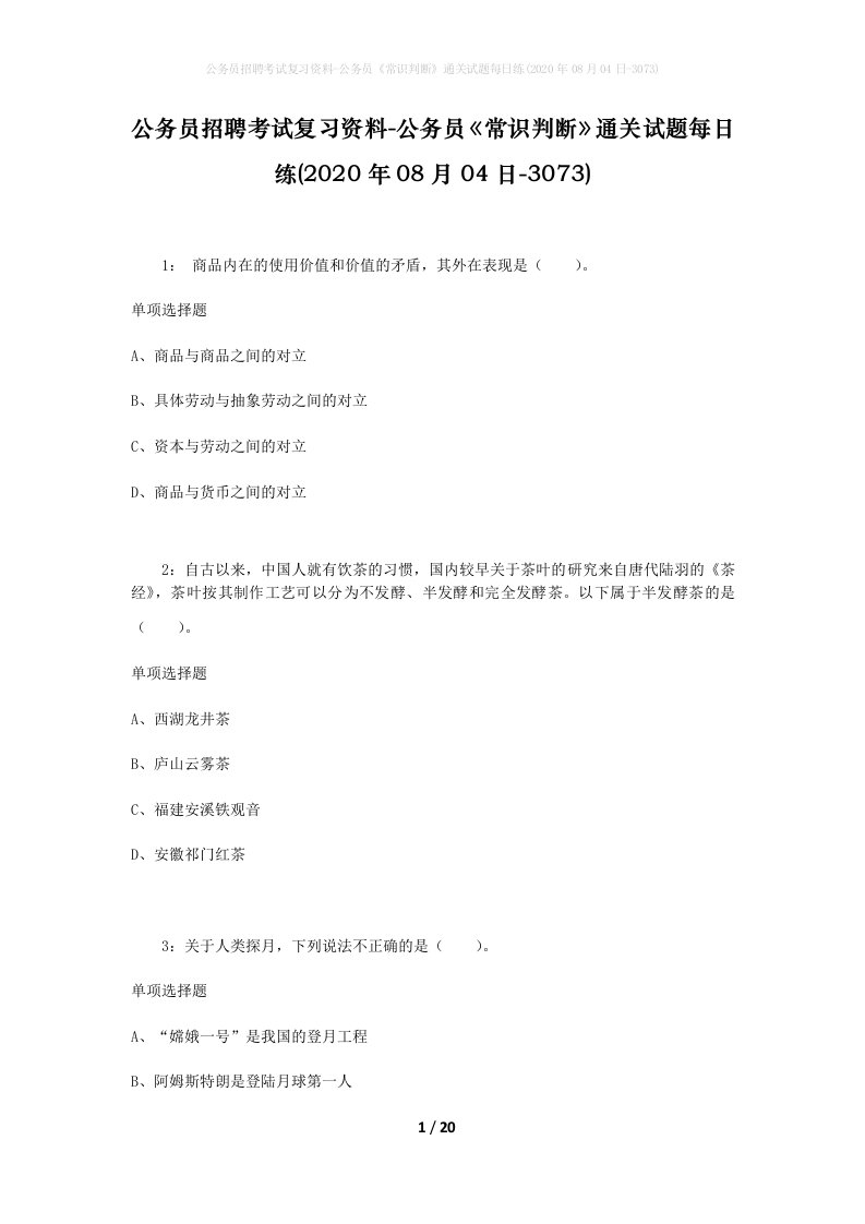 公务员招聘考试复习资料-公务员常识判断通关试题每日练2020年08月04日-3073