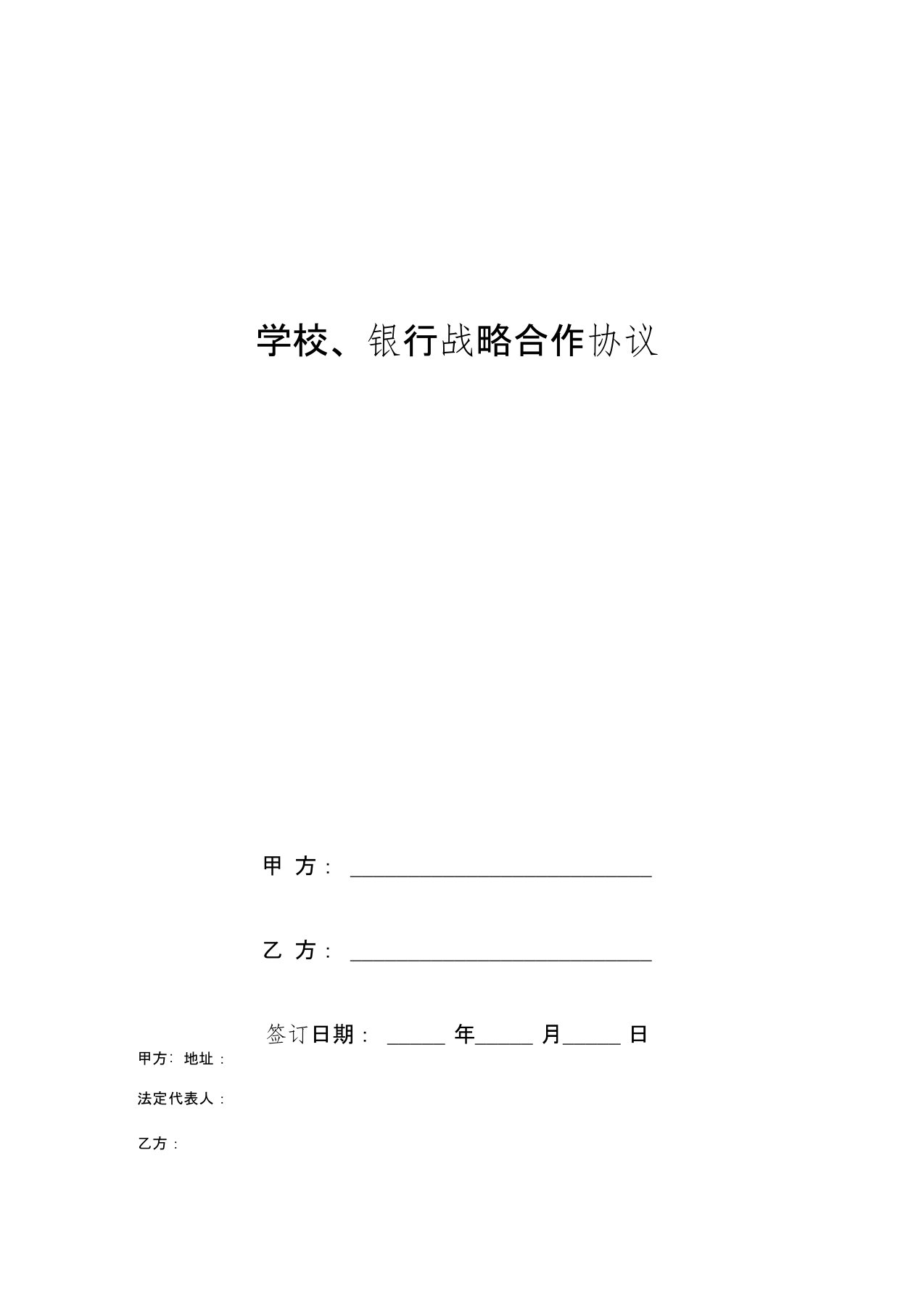 学校、银行战略合作协议