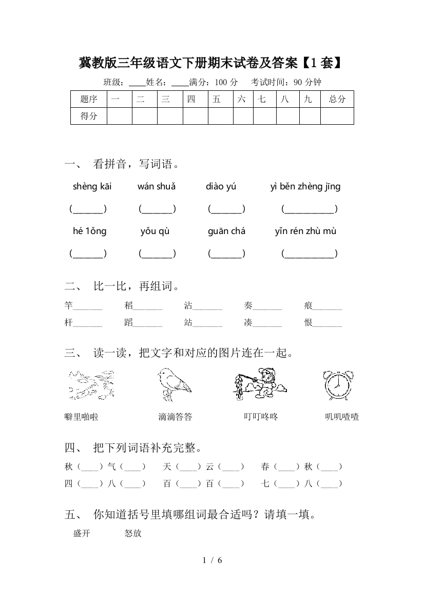 冀教版三年级语文下册期末试卷及答案【1套】