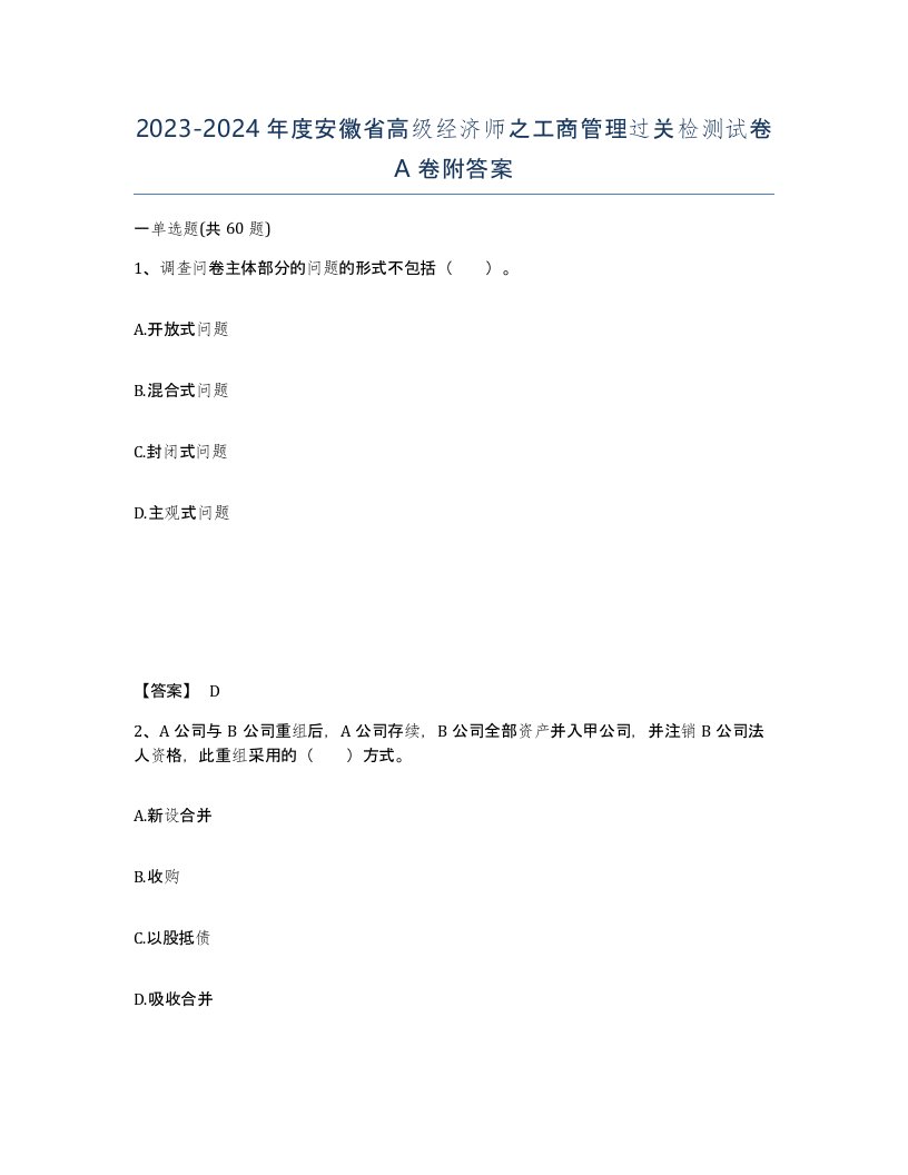 2023-2024年度安徽省高级经济师之工商管理过关检测试卷A卷附答案