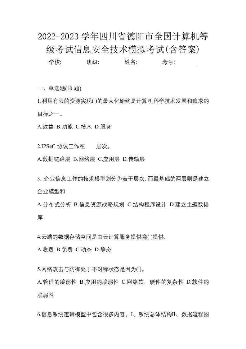 2022-2023学年四川省德阳市全国计算机等级考试信息安全技术模拟考试含答案