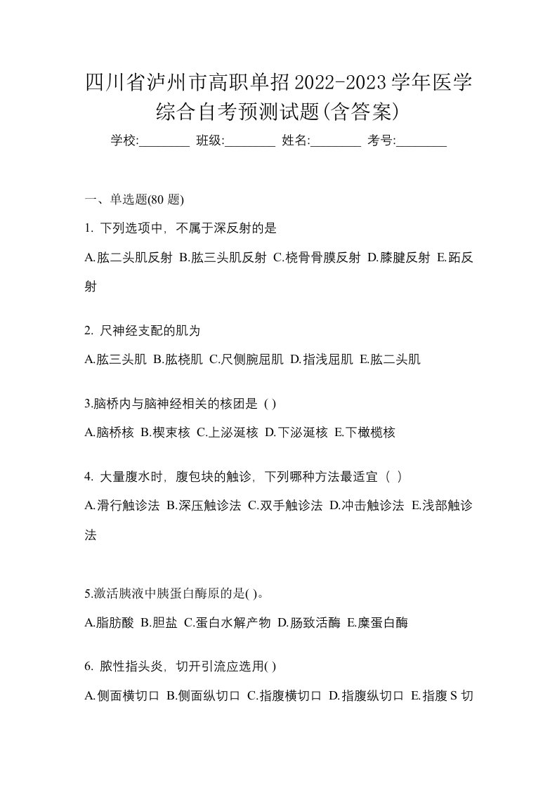 四川省泸州市高职单招2022-2023学年医学综合自考预测试题含答案