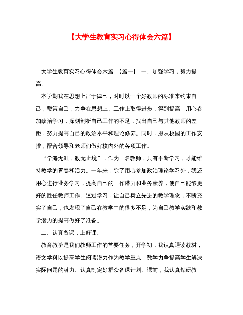 精编【大学生教育实习心得体会六篇】