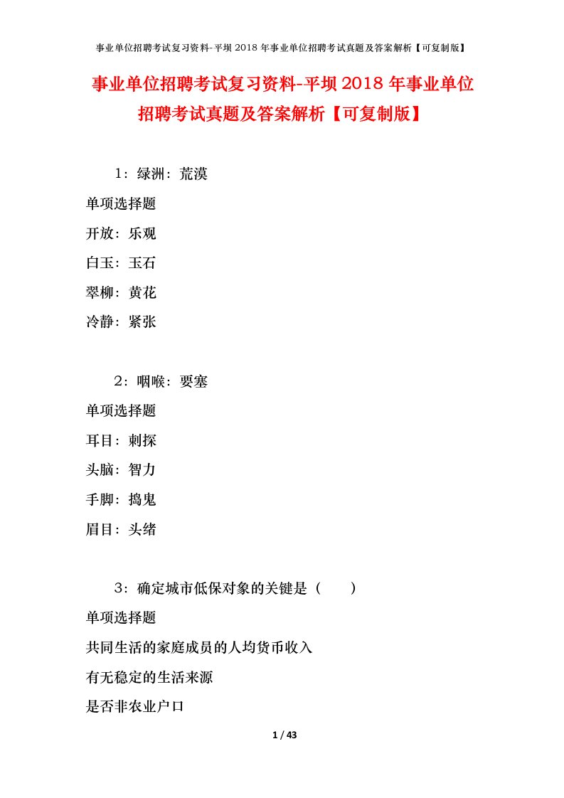 事业单位招聘考试复习资料-平坝2018年事业单位招聘考试真题及答案解析可复制版