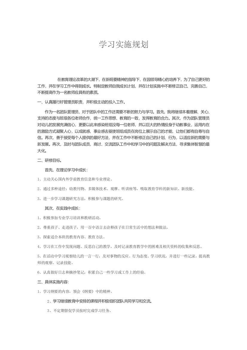 学习实施规划