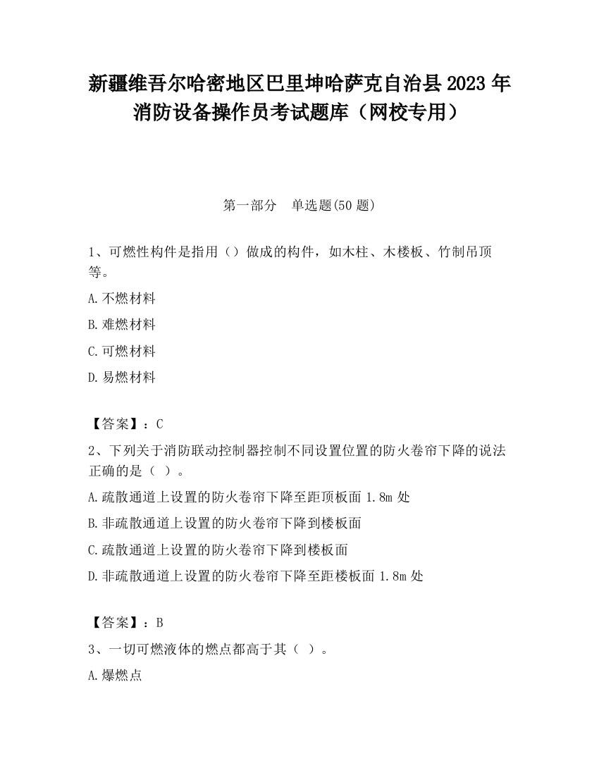 新疆维吾尔哈密地区巴里坤哈萨克自治县2023年消防设备操作员考试题库（网校专用）