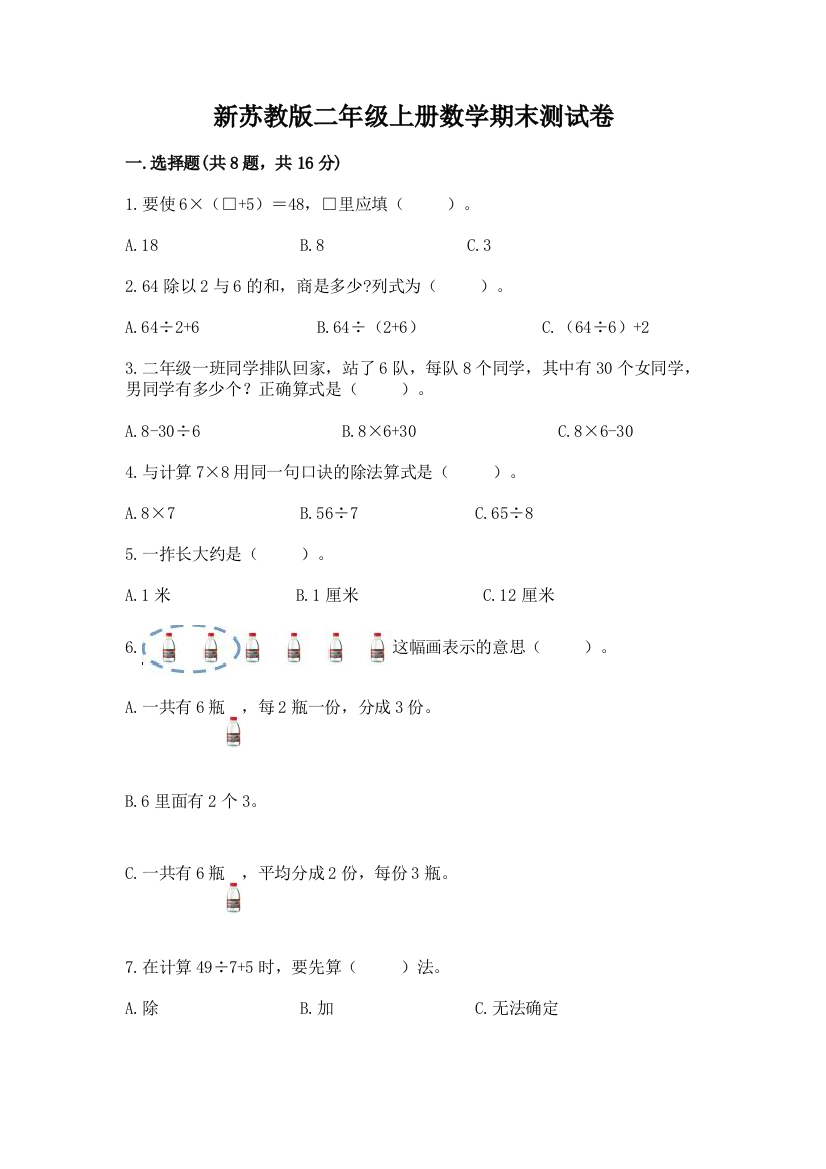 新苏教版二年级上册数学期末测试卷及参考答案（名师推荐）