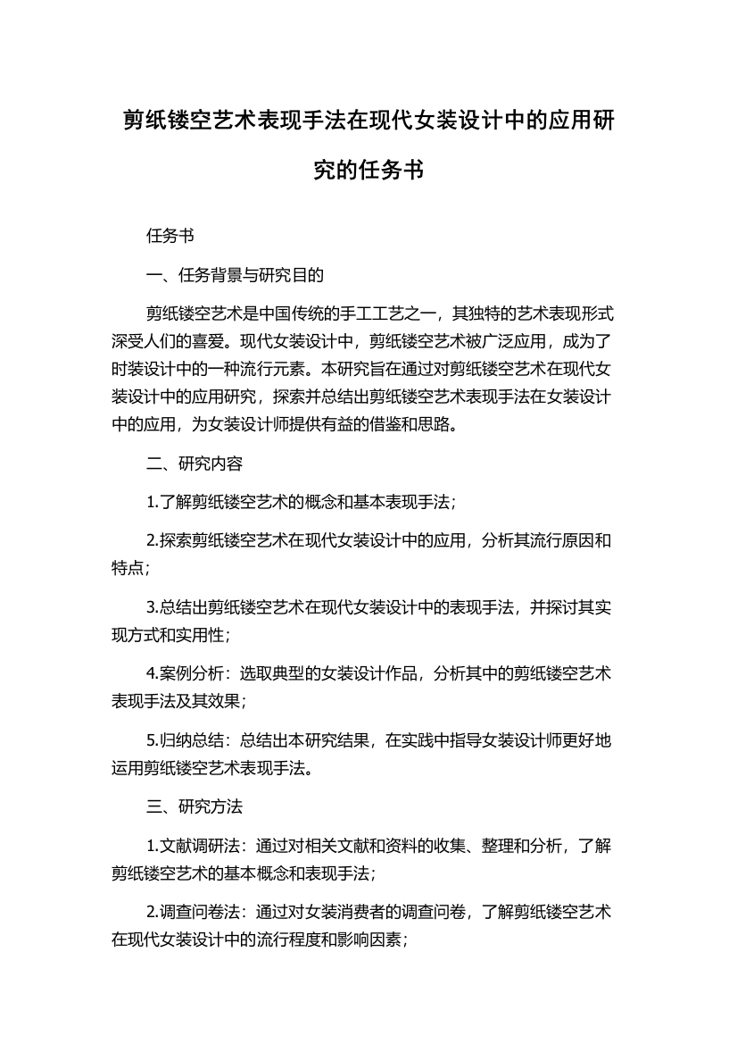 剪纸镂空艺术表现手法在现代女装设计中的应用研究的任务书