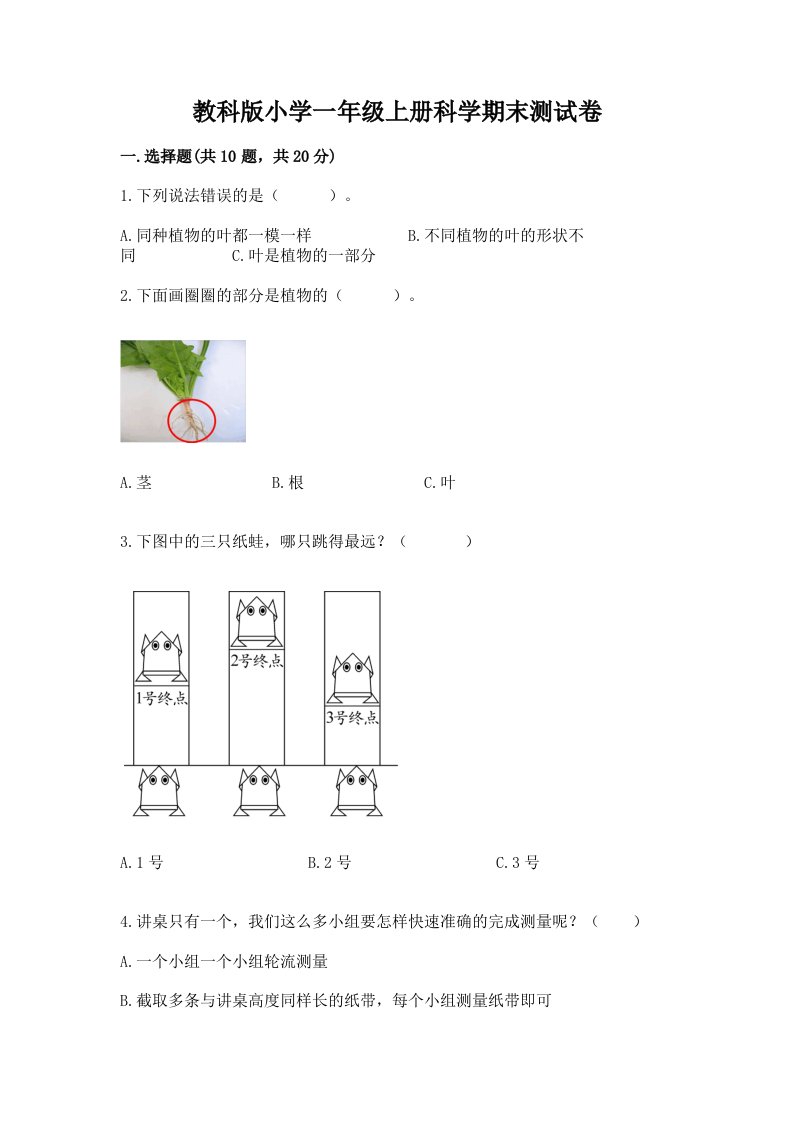 教科版小学一年级上册科学期末测试卷含完整答案【夺冠系列】