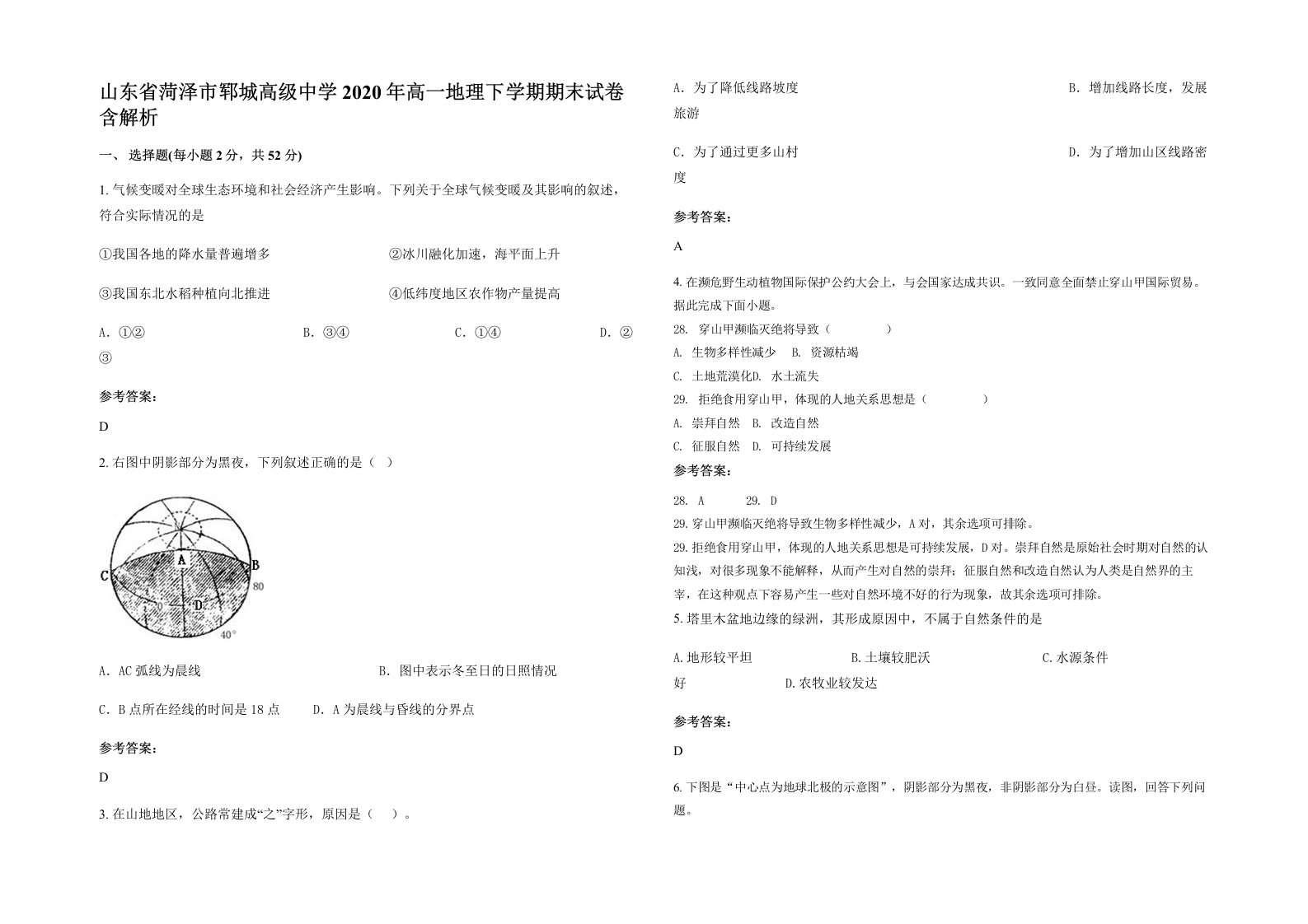 山东省菏泽市郓城高级中学2020年高一地理下学期期末试卷含解析