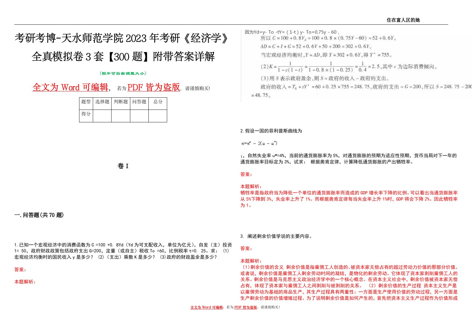 考研考博-天水师范学院2023年考研《经济学》全真模拟卷3套【300题】附带答案详解V1.0