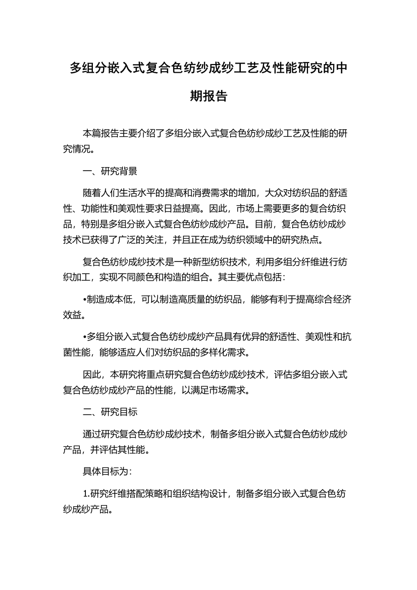 多组分嵌入式复合色纺纱成纱工艺及性能研究的中期报告