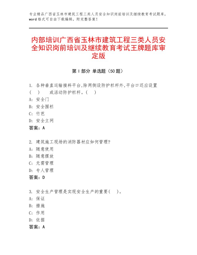 内部培训广西省玉林市建筑工程三类人员安全知识岗前培训及继续教育考试王牌题库审定版