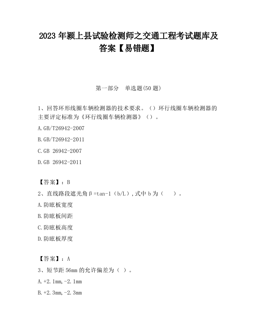 2023年颍上县试验检测师之交通工程考试题库及答案【易错题】