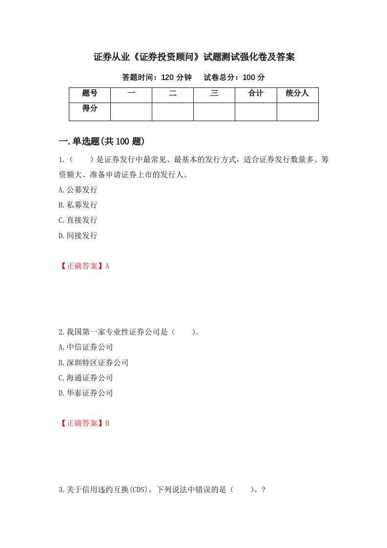 证券从业证券投资顾问试题测试强化卷及答案32