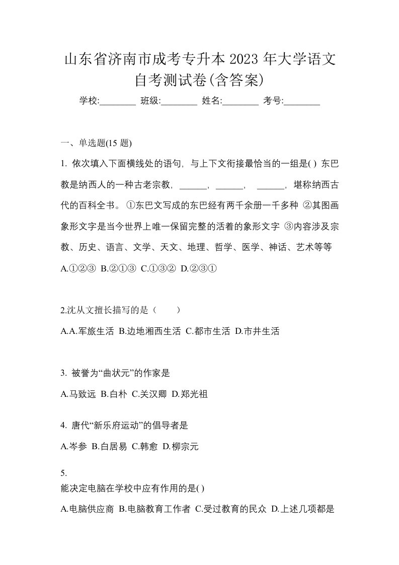 山东省济南市成考专升本2023年大学语文自考测试卷含答案