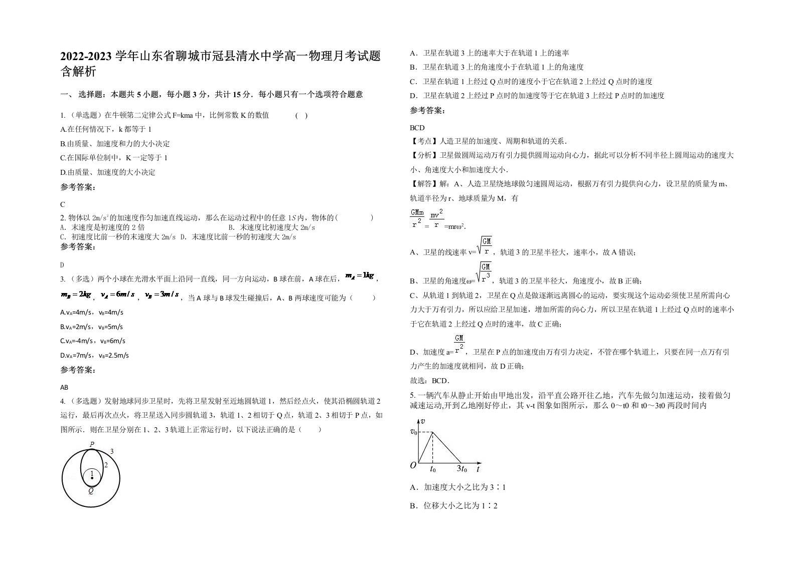 2022-2023学年山东省聊城市冠县清水中学高一物理月考试题含解析