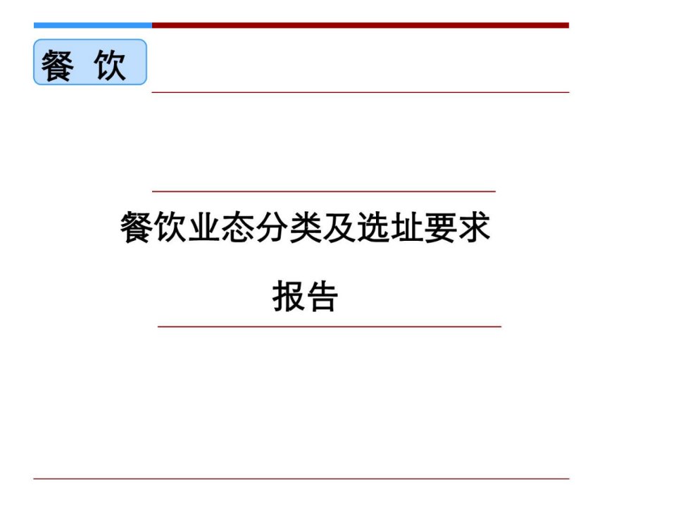 餐饮业态分类及选址招商销