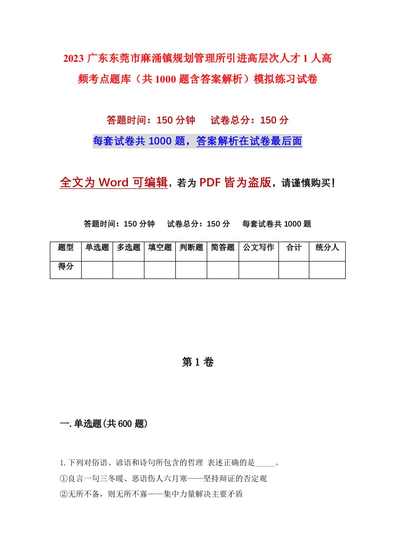 2023广东东莞市麻涌镇规划管理所引进高层次人才1人高频考点题库共1000题含答案解析模拟练习试卷