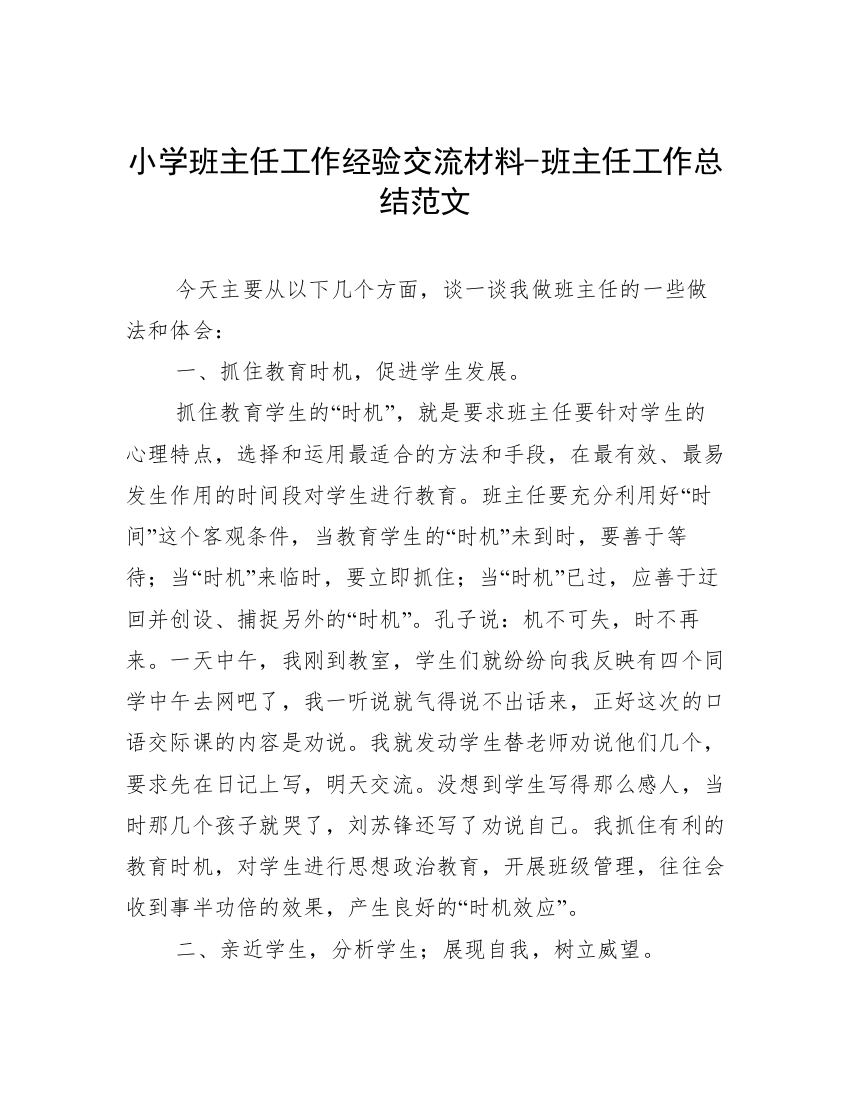 小学班主任工作经验交流材料-班主任工作总结范文