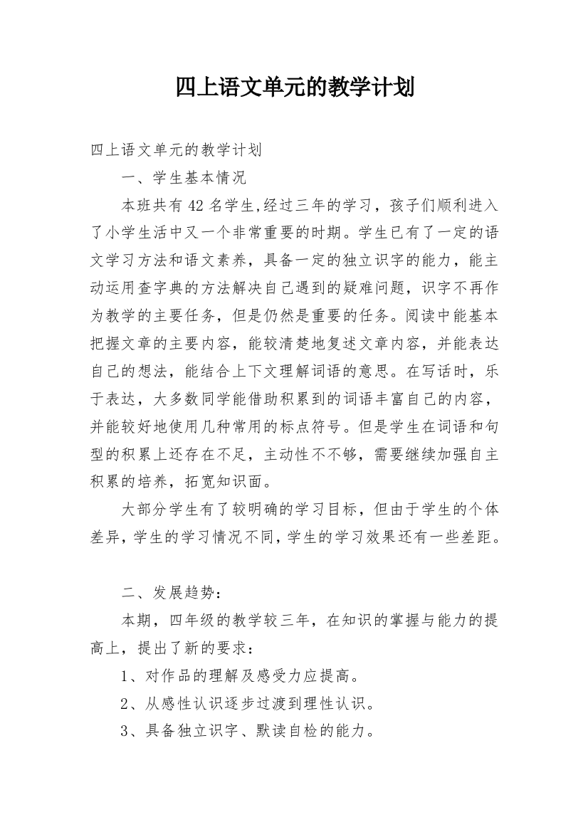 四上语文单元的教学计划