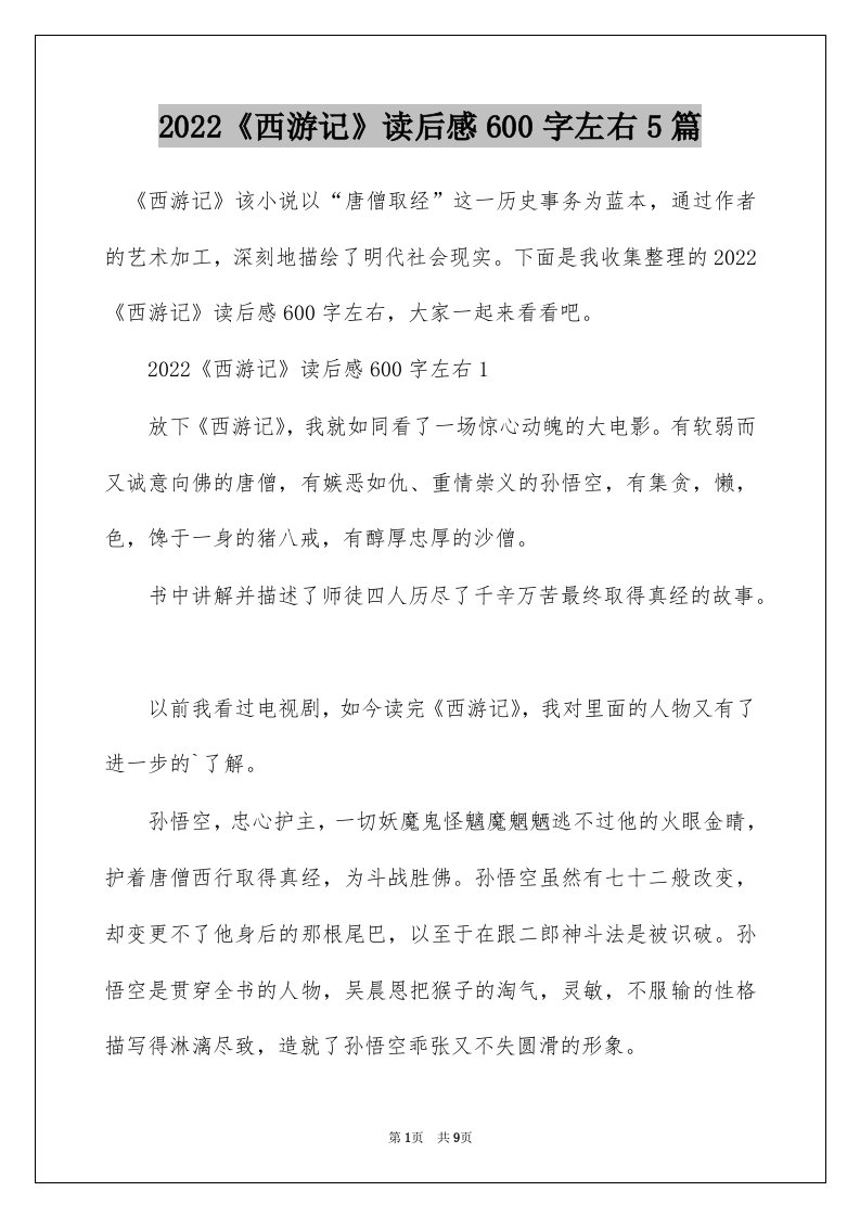 2022西游记读后感600字左右5篇