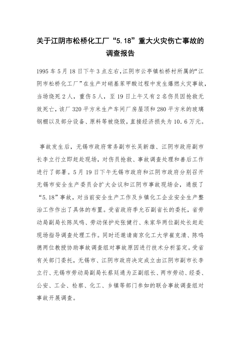 事故案例_案例分析_关于江阴市松桥化工厂“5.18”重大火灾伤亡事故的调查报告