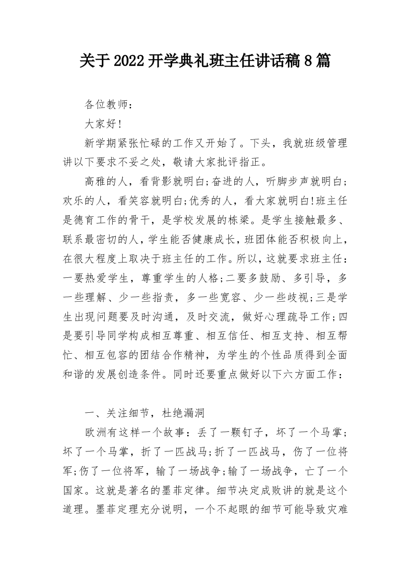 关于2022开学典礼班主任讲话稿8篇