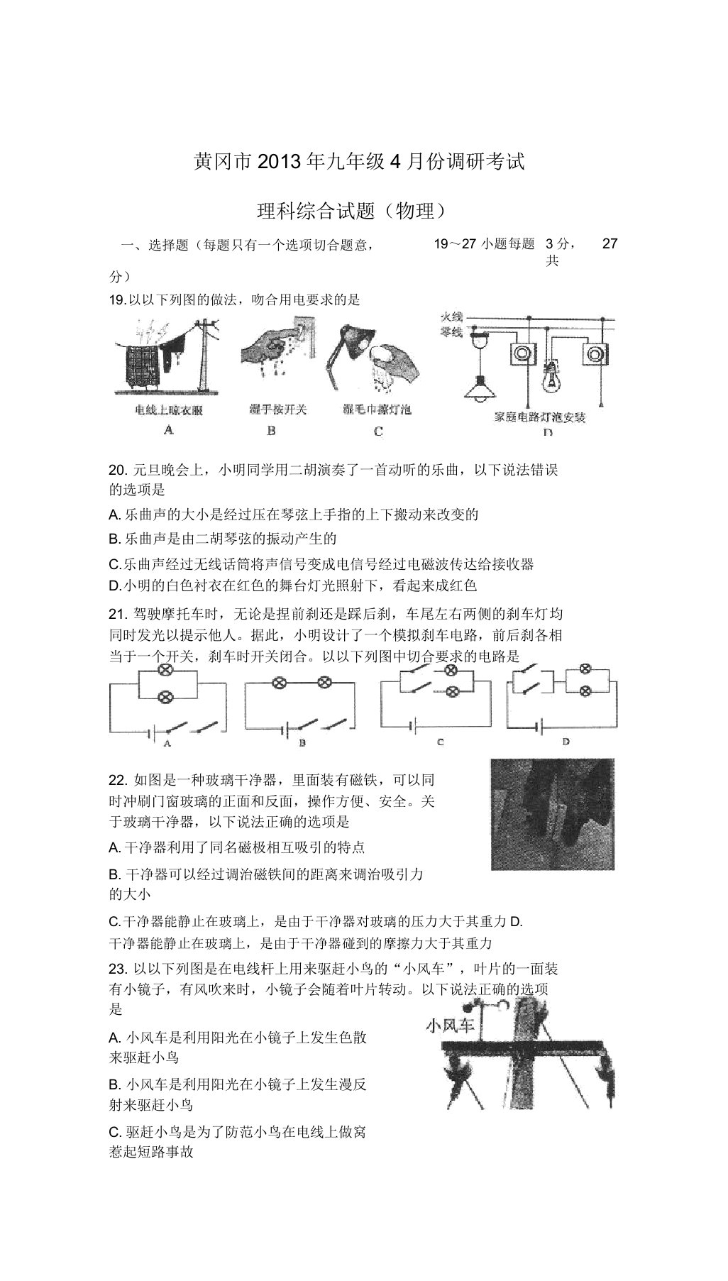 湖北省黄冈市同步年九年级物理4月份调研考试试题