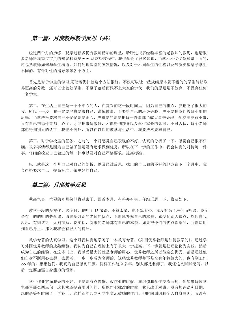 月度教师教学反思（共5则范文）[修改版]