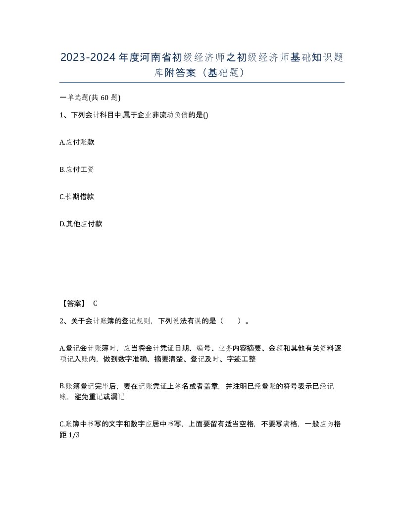 2023-2024年度河南省初级经济师之初级经济师基础知识题库附答案基础题