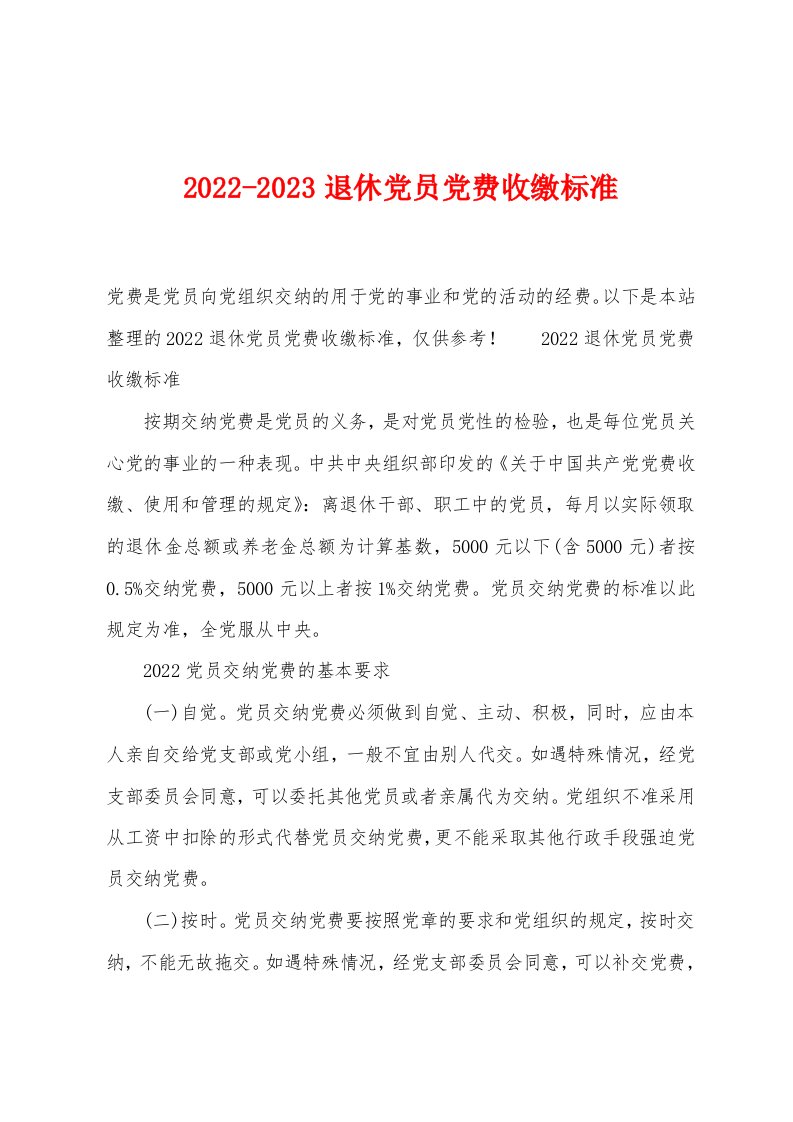 2022-2023退休党员党费收缴标准