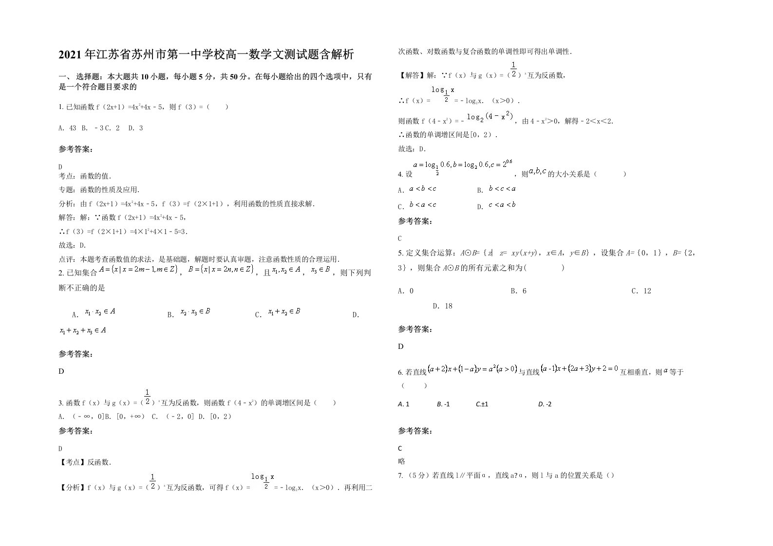 2021年江苏省苏州市第一中学校高一数学文测试题含解析