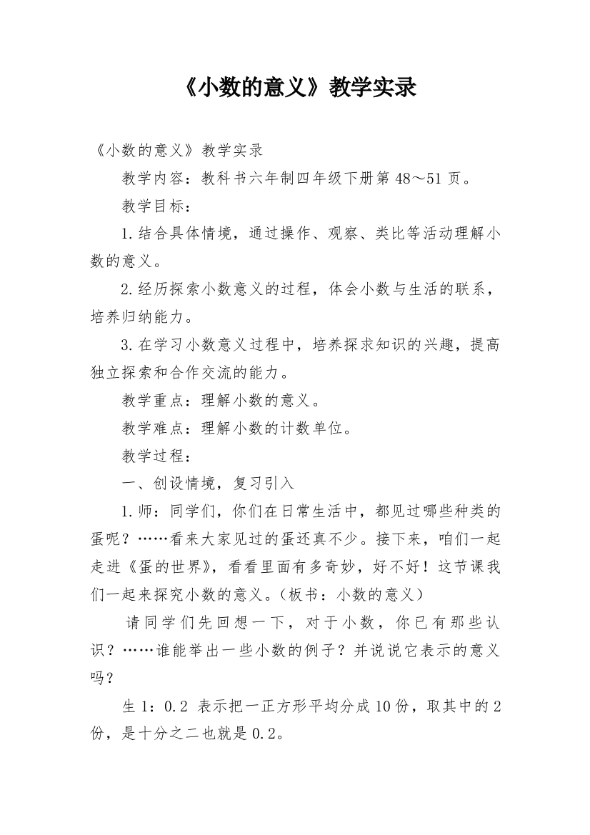 《小数的意义》教学实录