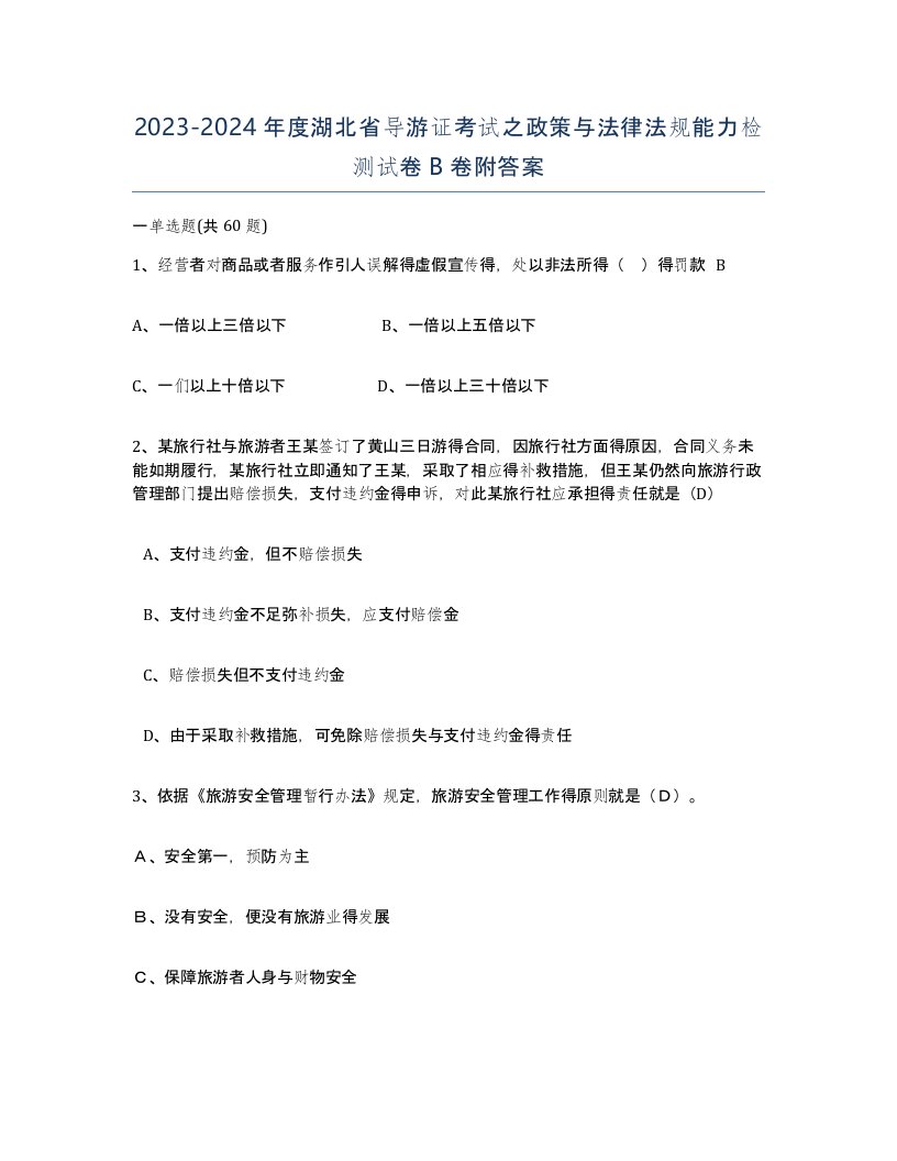 2023-2024年度湖北省导游证考试之政策与法律法规能力检测试卷B卷附答案