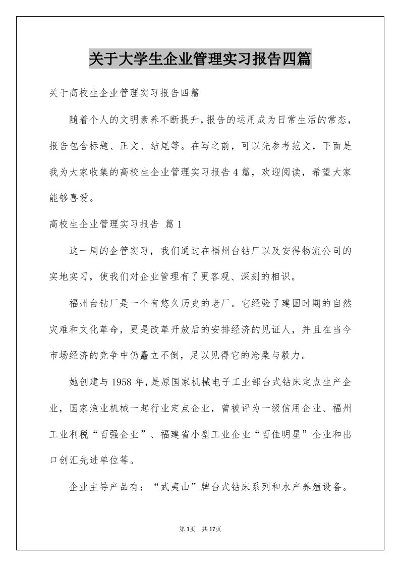 关于大学生企业管理实习报告四篇