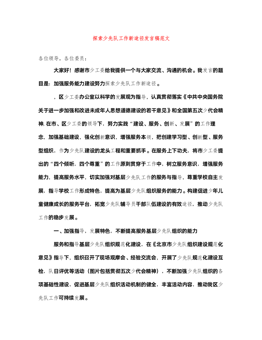 2022探索少先队工作新途径发言稿范文