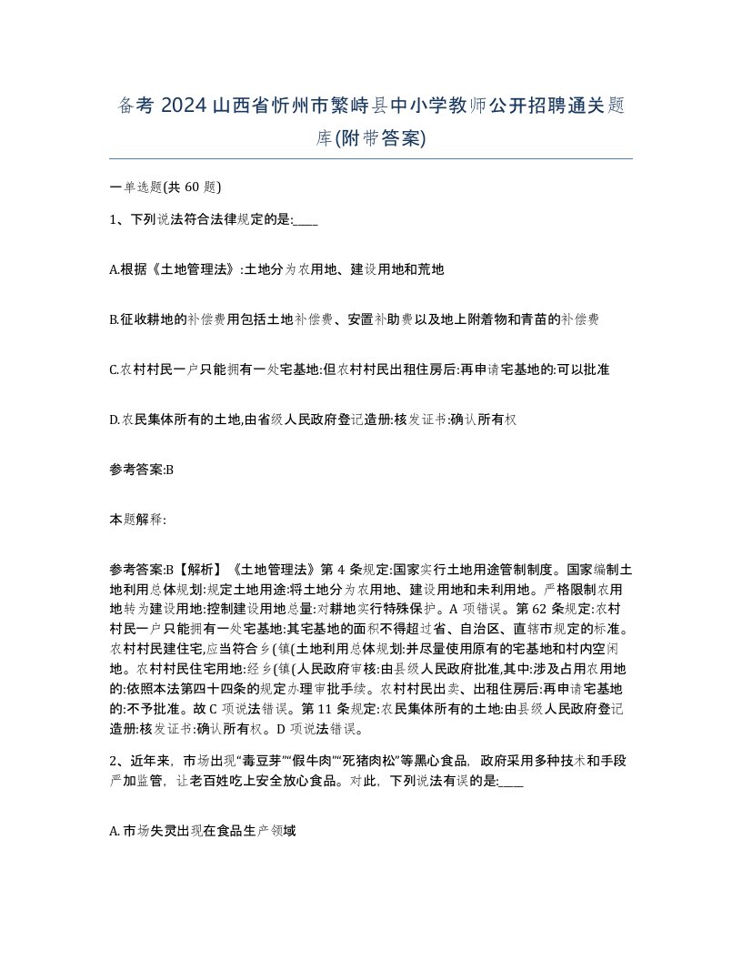 备考2024山西省忻州市繁峙县中小学教师公开招聘通关题库附带答案