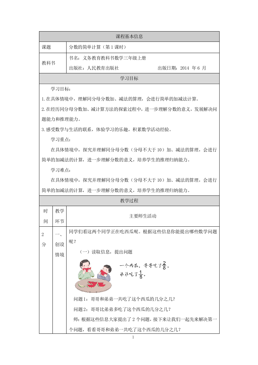 三年级上册数学教案-分数的简单计算第1课时人教版