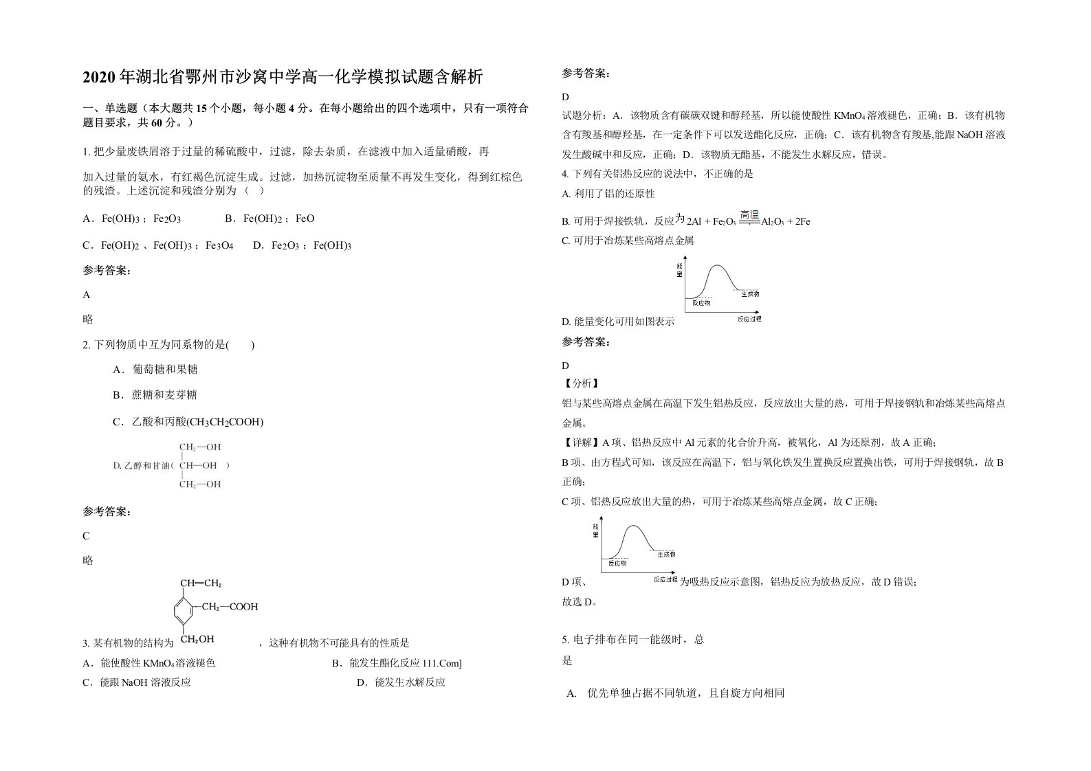 2020年湖北省鄂州市沙窝中学高一化学模拟试题含解析