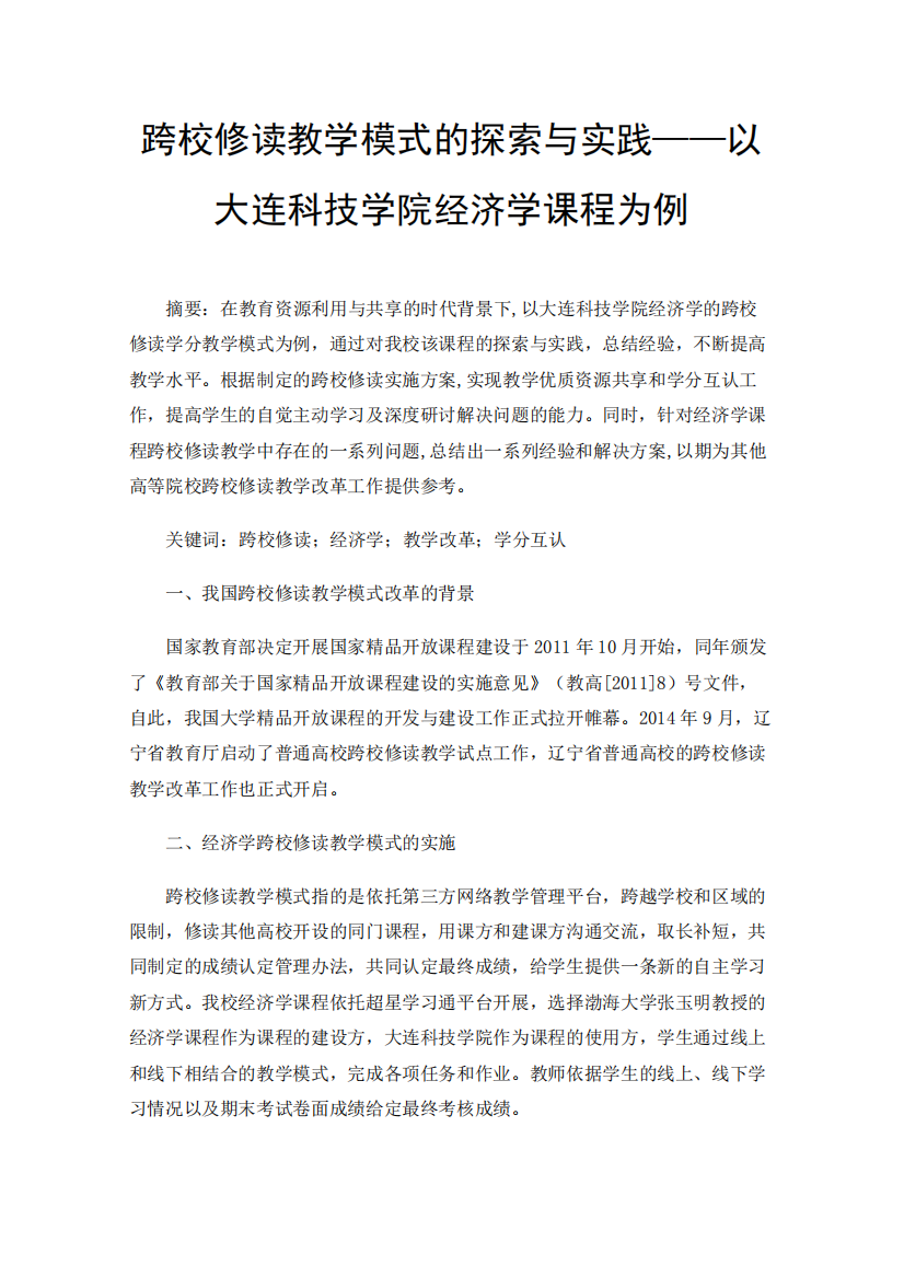 跨校修读教学模式的探索与实践——以大连科技学院经济学课程为例