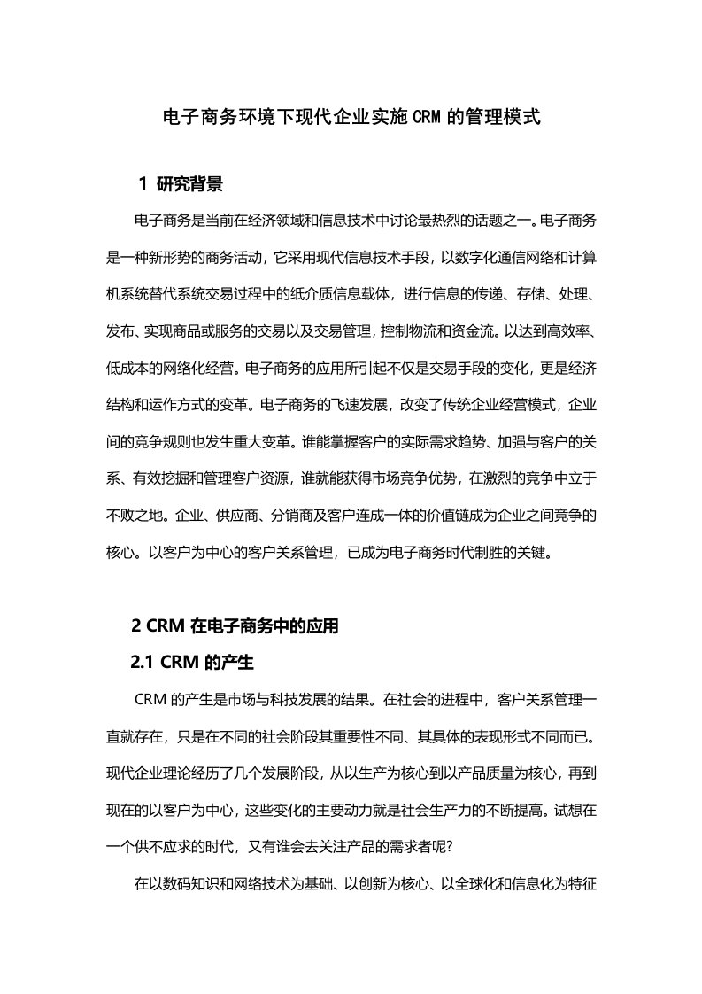 电子商务环境下现代企业实施crm的管理模式