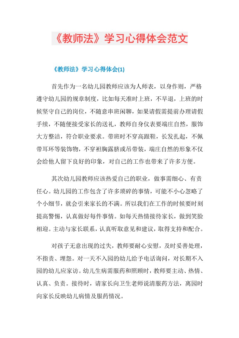 《教师法》学习心得体会范文