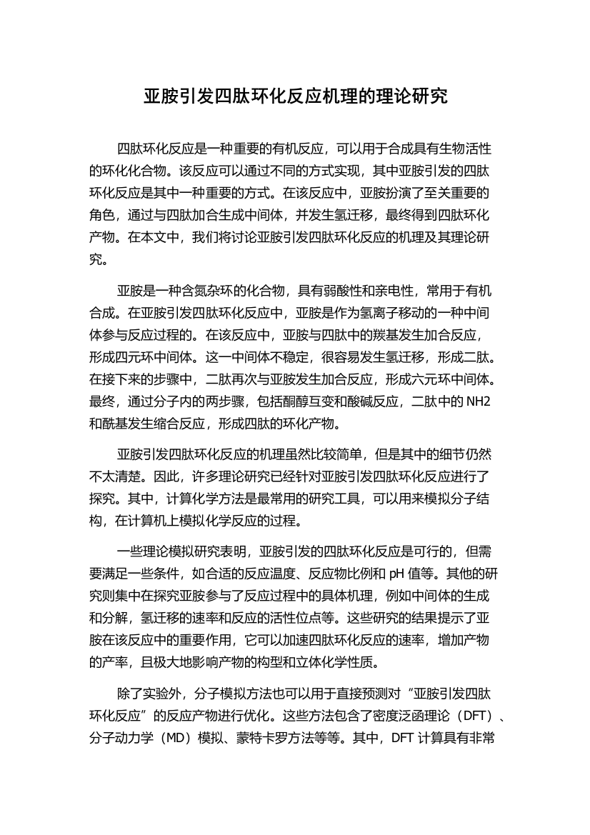 亚胺引发四肽环化反应机理的理论研究