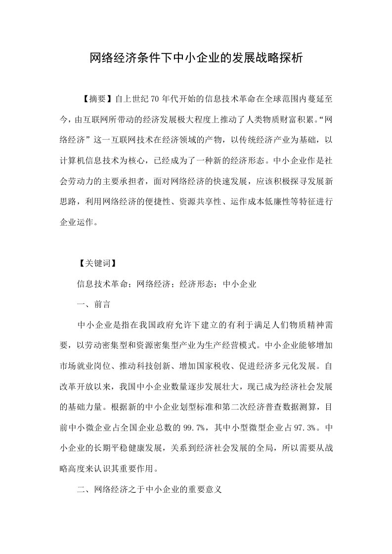 网络经济条件下中小企业的发展战略探析