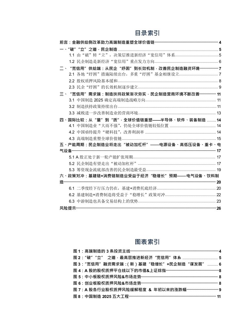 金融供给侧慢牛系列报告（六）：“稳”民企，“兴”制造